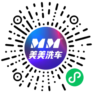 美美共享自助洗车小程序二维码